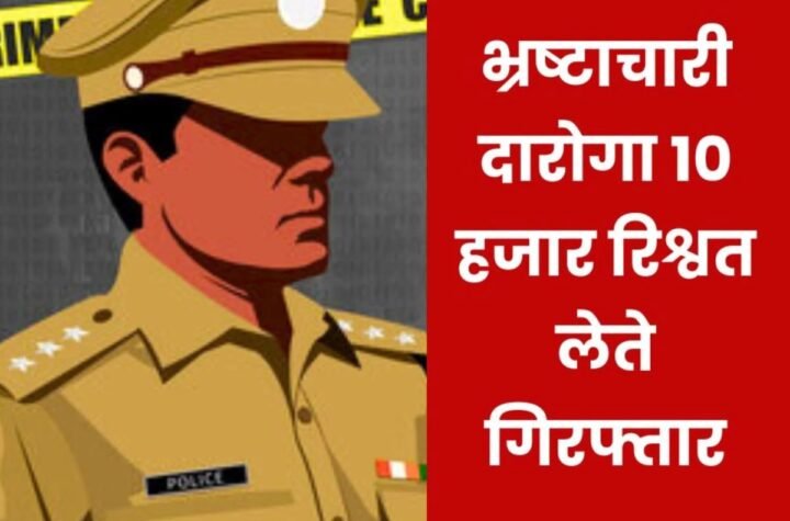 पत्नी को बचाने दारोगा ने मांगी 30 हजार रिश्वत, सीबीआई ने किया रंगे हाथ गिरफ्तार