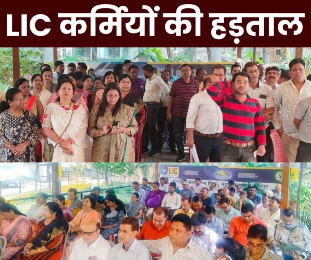 Insurance Employees: नई भर्ती व ट्रेड यूनियन को मान्यता की मांग पर एलआईसी कर्मियों हड़ताल की