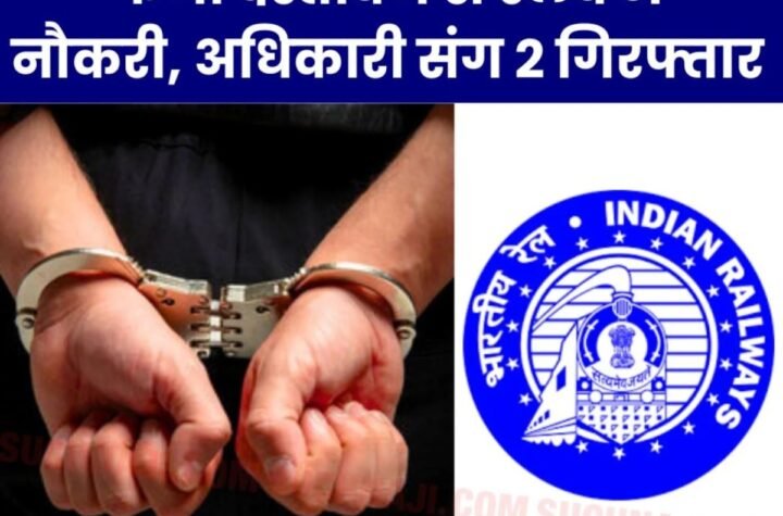रेलवे में फर्जी दस्तावेज से नौकरी: CBI ने अधिकारी समेत 2 को किया गिरफ्तार