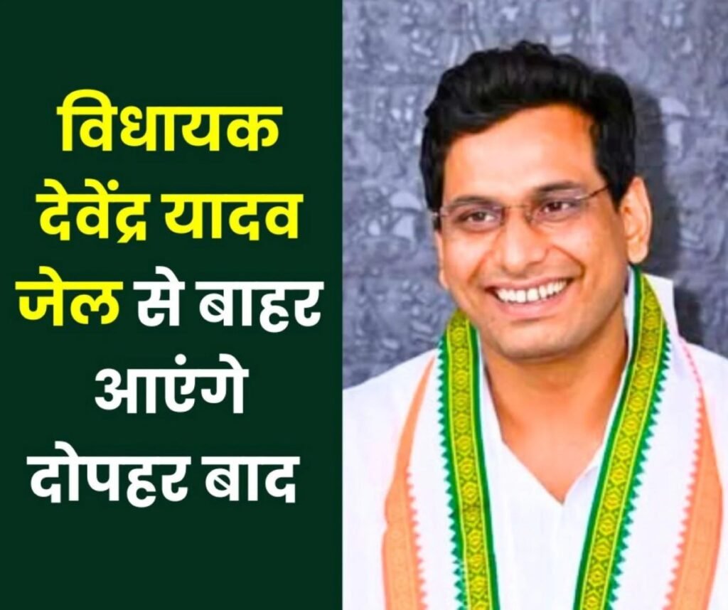 विधायक देवेंद्र यादव दोपहर 3 बजे के बाद आएंगे जेल से बाहर, रायपुर से भिलाई तक स्वागत की तैयारी