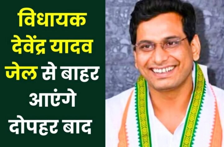 विधायक देवेंद्र यादव दोपहर 3 बजे के बाद आएंगे जेल से बाहर, रायपुर से भिलाई तक स्वागत की तैयारी