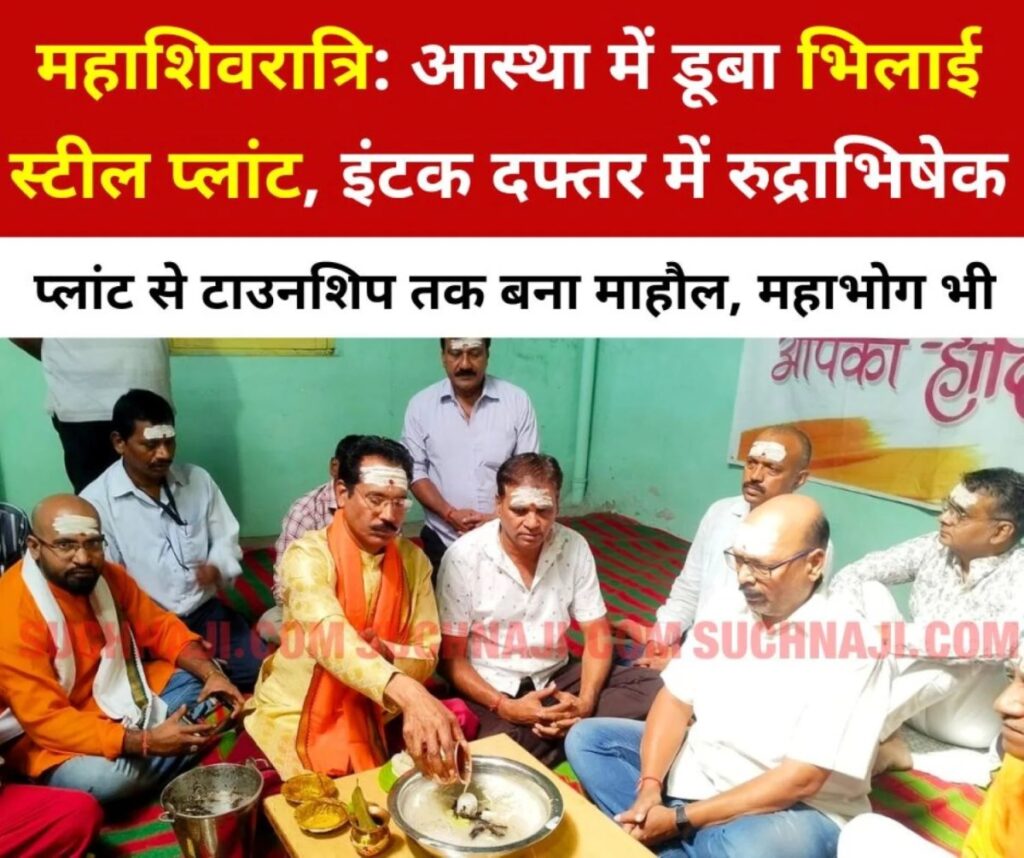 Mahashivratri 2025 LIVE: भिलाई स्टील प्लांट, इंटक दफ्तर में रुद्राभिषेक, महाभोग, आप भी आइए…