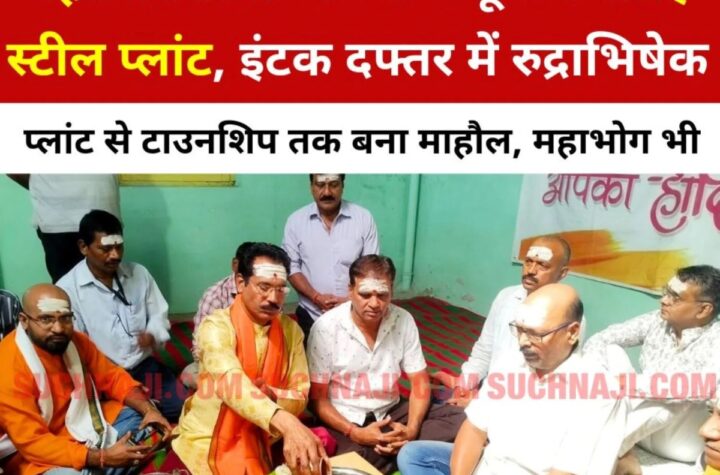 Mahashivratri 2025 LIVE: भिलाई स्टील प्लांट, इंटक दफ्तर में रुद्राभिषेक, महाभोग, आप भी आइए…