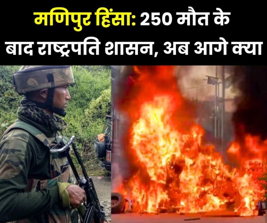 Manipur President Rule: 250 से ज्यादा मौत के बाद मणिपुर के सीएम का पहले इस्तीफा, अब राष्ट्रपति शासन, देरी पर उठे सवाल