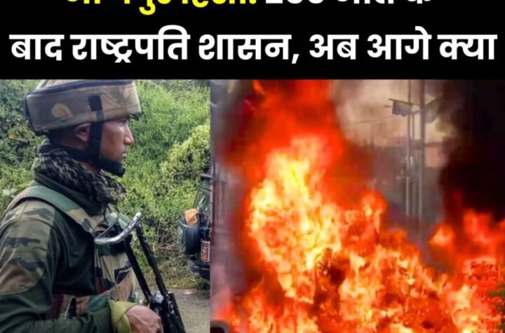 Manipur President Rule: 250 से ज्यादा मौत के बाद मणिपुर के सीएम का पहले इस्तीफा, अब राष्ट्रपति शासन, देरी पर उठे सवाल