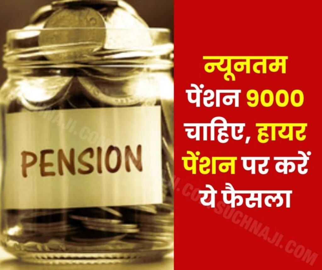 न्यूनतम पेंशन 9000 संग चाहिए यात्रा भत्ता, फ्री मेडिकल, शेयर मार्केट में इंवेस्ट न करें पेंशन का पैसा, हायर पेंशन पर ये मांग