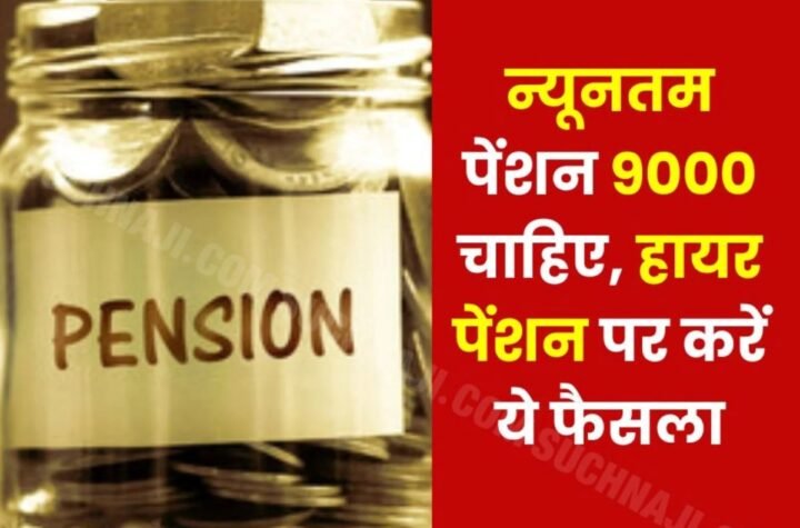 न्यूनतम पेंशन 9000 संग चाहिए यात्रा भत्ता, फ्री मेडिकल, शेयर मार्केट में इंवेस्ट न करें पेंशन का पैसा, हायर पेंशन पर ये मांग