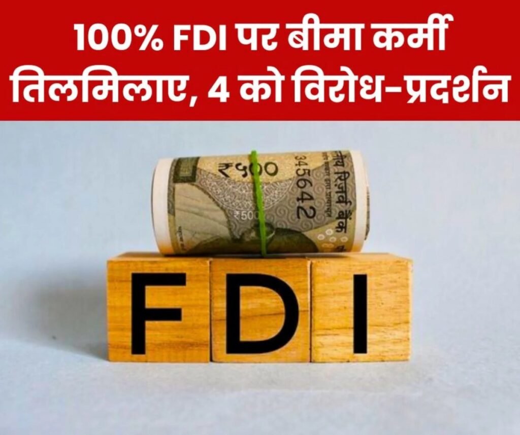 बीमा क्षेत्र में FDI वृद्धि वापस लीजिए मोदी जी, 4 फरवरी को देशभर में Insurance कर्मियों का विरोध-प्रदर्शन