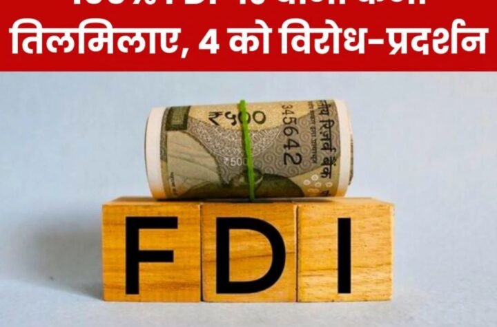 बीमा क्षेत्र में FDI वृद्धि वापस लीजिए मोदी जी, 4 फरवरी को देशभर में Insurance कर्मियों का विरोध-प्रदर्शन