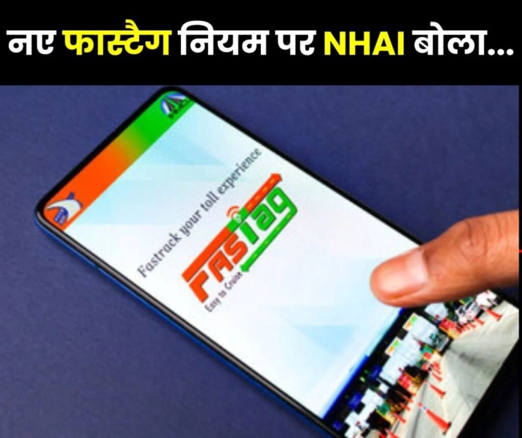नए Fastag नियम पर National Highway Authority of India ने ये कहा…
