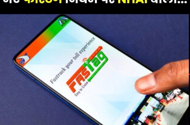 नए Fastag नियम पर National Highway Authority of India ने ये कहा…