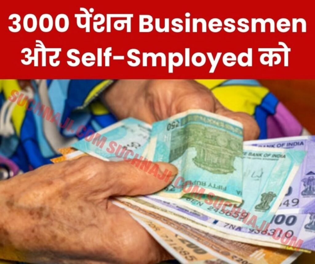 राष्ट्रीय पेंशन योजना: व्यापारियों और स्वनियोजित व्यक्तियों के लिए 55 से 200 तक अंशदान, 3000 मिलेगी पेंशन