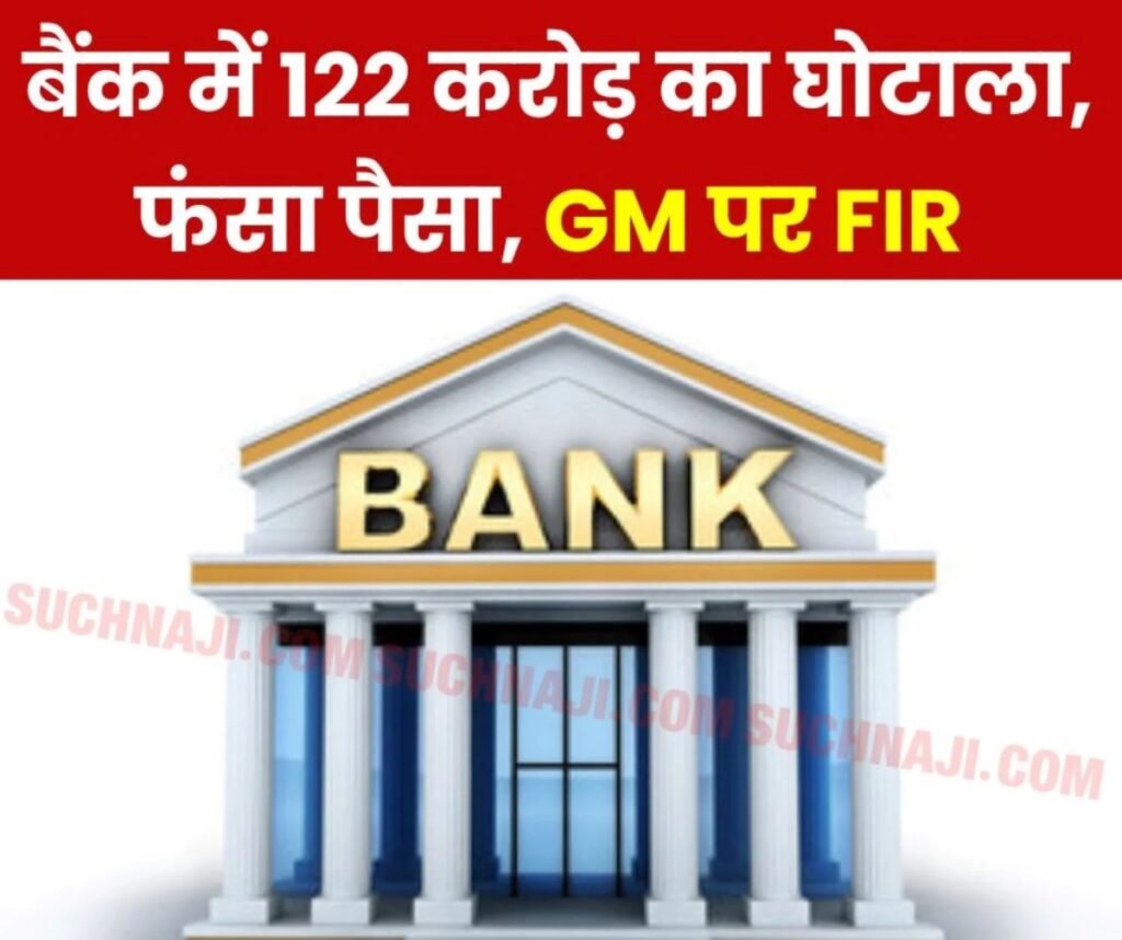New India Co-operative Bank: 122 करोड़ का घोटाला, RBI ने NICB Bank किया बंद, जीएम पर FIR
