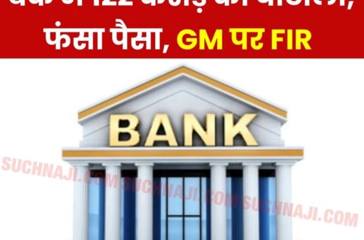 New India Co-operative Bank: 122 करोड़ का घोटाला, RBI ने NICB Bank किया बंद, जीएम पर FIR