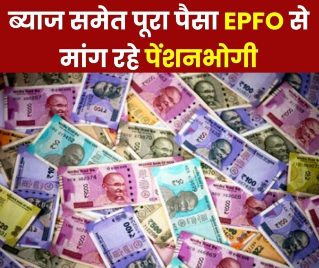 EPFO पर भरोसा नहीं, सारा पैसा ब्याज समेत लौटा दे कर्मचारी भविष्य निधि संगठन