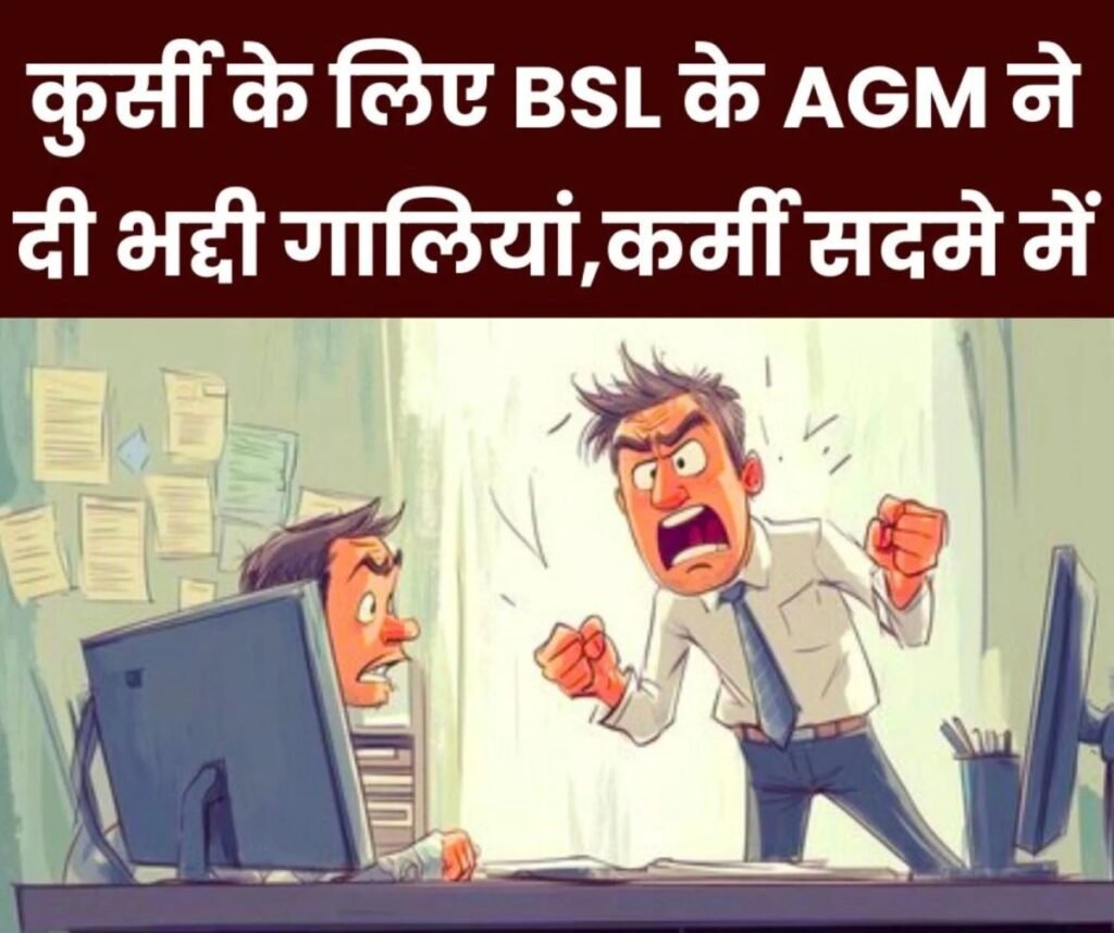 झारखंड ग्रुप ऑफ माइंस बोकारो मुख्यालय में कुर्सी के लिए अधिकारी ने दी कर्मचारी को मां-बहन की गाली, हंगामा