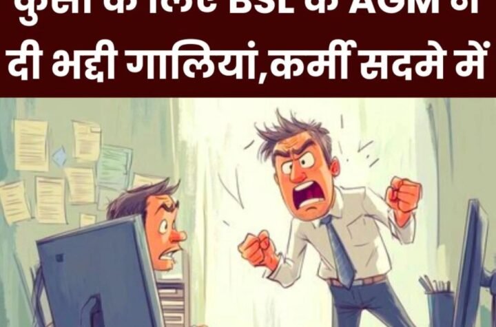 झारखंड ग्रुप ऑफ माइंस बोकारो मुख्यालय में कुर्सी के लिए अधिकारी ने दी कर्मचारी को मां-बहन की गाली, हंगामा