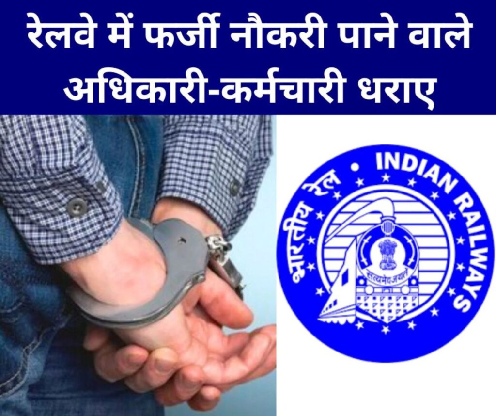 फर्जी दस्तावेज से अधिकारी-कर्मचारी ने ली रेलवे में नौकरी, 15 लाख की रिश्वत, 4 पर FIR