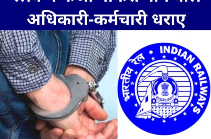 फर्जी दस्तावेज से अधिकारी-कर्मचारी ने ली रेलवे में नौकरी, 15 लाख की रिश्वत, 4 पर FIR