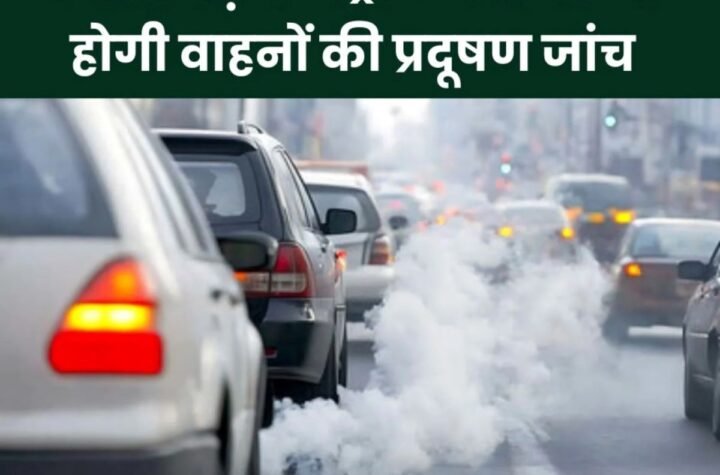 Pollution Testing Center: अब छत्तीसगढ़ के पेट्रोल पंपों पर भी होगी वाहनों की प्रदूषण जांच, पीयूसी सेंटर पर फैसला