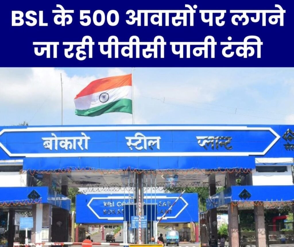 बोकारो स्टील प्लांट के 500 आवासों पर लगने जा रही पीवीसी पानी टंकी, बीएकेएस की ये भी मांग