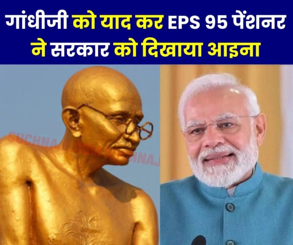 हे राम…: पेंशनभोगियों को याद आए गांधी जी, लोकतंत्र में ईपीएस 95 पेंशनर के अहिंसक आंदोलनों का कोई महत्व नहीं…?