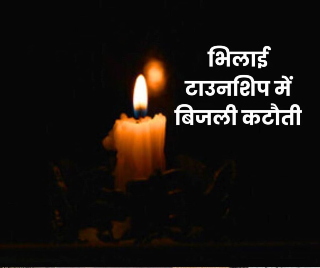 भिलाई टाउनशिप के इन सेक्टरों में 8 फरवरी तक बिजली कटौती