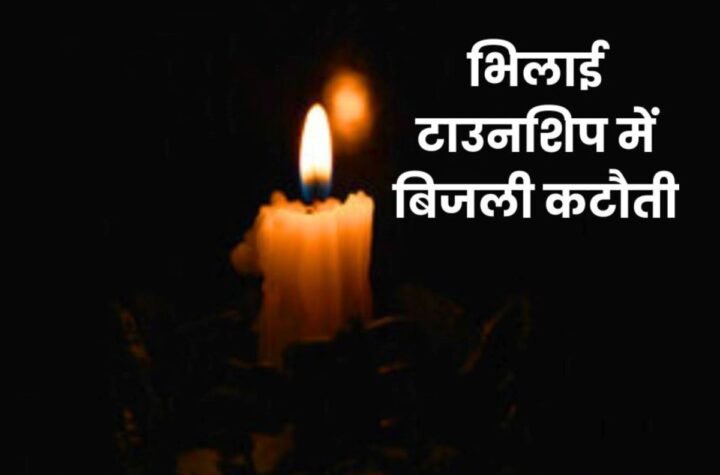 भिलाई टाउनशिप के इन सेक्टरों में 8 फरवरी तक बिजली कटौती