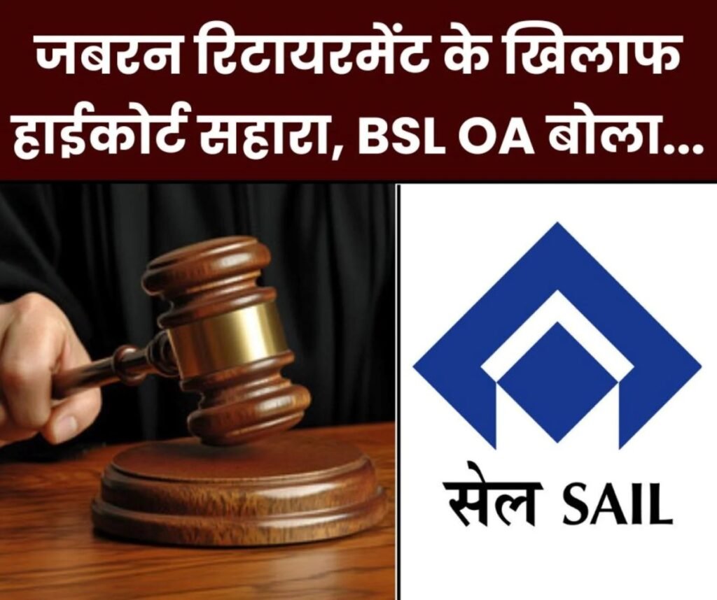 SAIL BIG NEWS: जबरन रिटायरमेंट के खिलाफ हाईकोर्ट से स्टे लेने की तैयारी, पढ़िए 3 GM के नाम