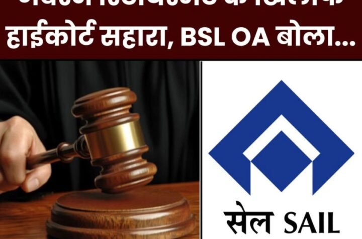 SAIL BIG NEWS: जबरन रिटायरमेंट के खिलाफ हाईकोर्ट से स्टे लेने की तैयारी, पढ़िए 3 GM के नाम