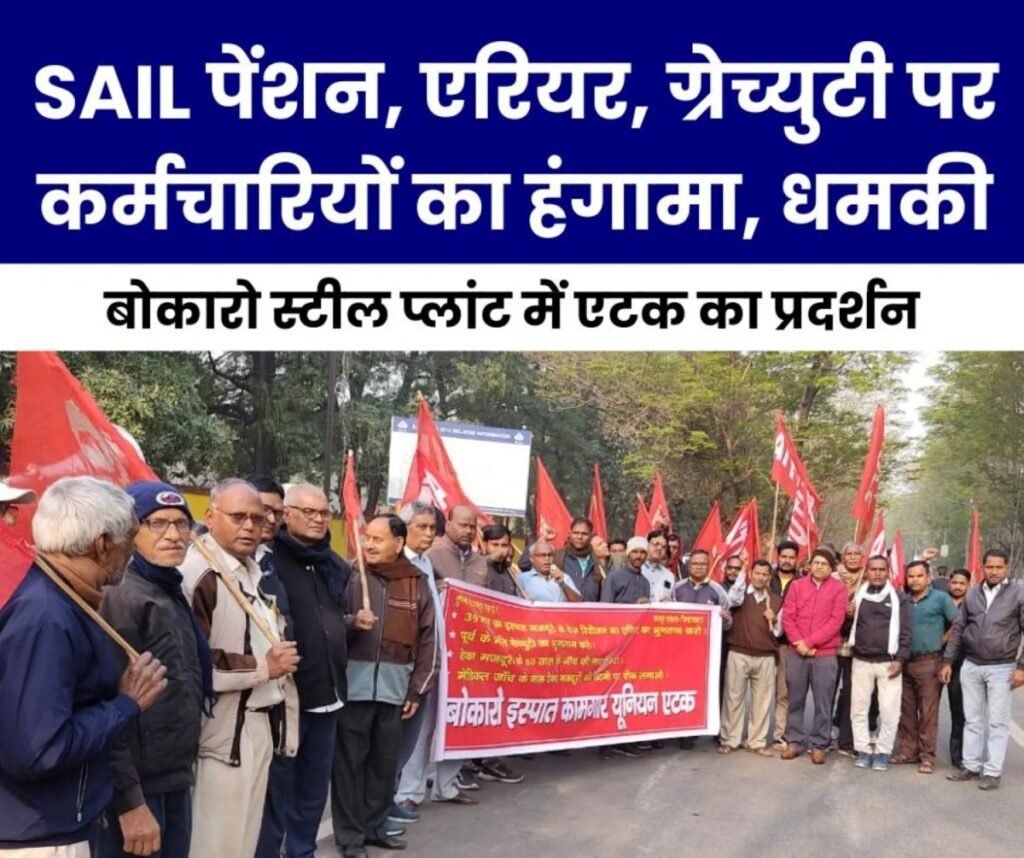 पेंशन, एरियर, ग्रेच्युटी और टाउनशिप के मुद्दे पर बोकारो स्टील प्लांट के कर्मचारी उतरे सड़क पर