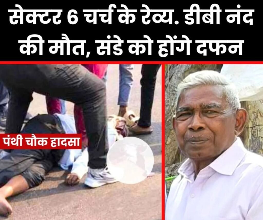 पंथी चौक हादसे में जख्मी सेक्टर 6 चर्च के रेव्य. डीबी नंद की मौत, संडे को इस कब्रिस्तान में होंगे दफन
