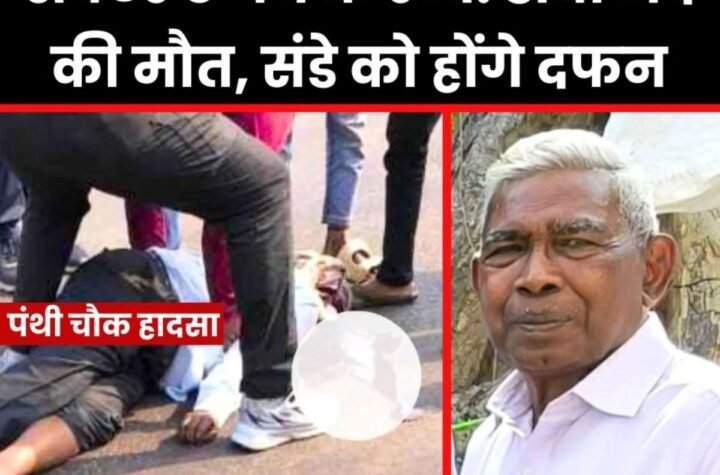 पंथी चौक हादसे में जख्मी सेक्टर 6 चर्च के रेव्य. डीबी नंद की मौत, संडे को इस कब्रिस्तान में होंगे दफन