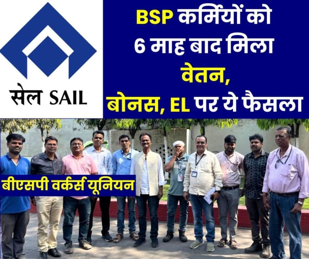 SAIL के दूसरे प्लांट से ट्रांसफर कर Bhilai Steel Plant आए कर्मचारियों को 6 माह बाद मिला वेतन, बोनस और EL पर अच्छी खबर