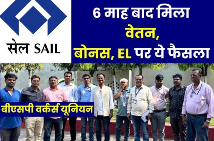 SAIL के दूसरे प्लांट से ट्रांसफर कर Bhilai Steel Plant आए कर्मचारियों को 6 माह बाद मिला वेतन, बोनस और EL पर अच्छी खबर