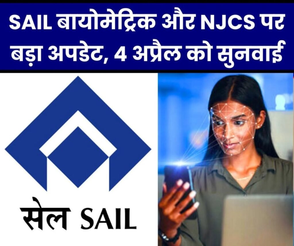 सेल बायोमेट्रिक और एनजेसीएस पर ताज़ा अपडेट, 4 अप्रैल को बड़ी सुनवाई