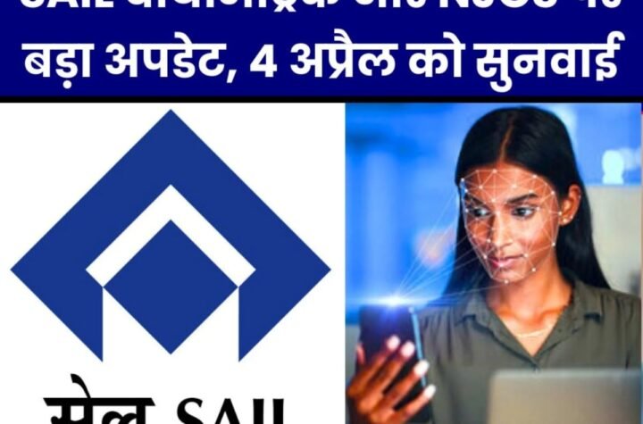 सेल बायोमेट्रिक और एनजेसीएस पर ताज़ा अपडेट, 4 अप्रैल को बड़ी सुनवाई
