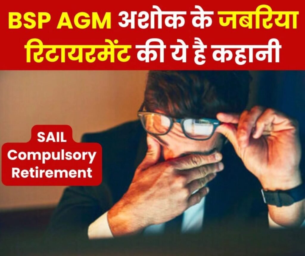SAIL Compulsory Retirement: BSP इस्पात भवन के AGM अशोक कुमार लपेटे में, जबरिया रिटायरमेंट के पीछे की ये है कहानी