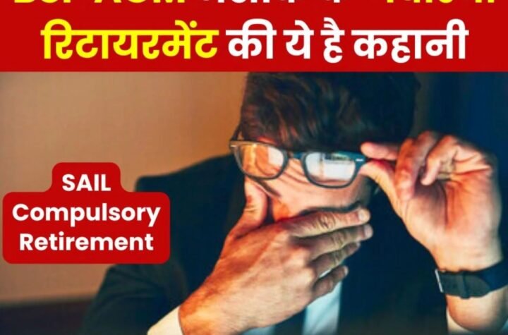 SAIL Compulsory Retirement: BSP इस्पात भवन के AGM अशोक कुमार लपेटे में, जबरिया रिटायरमेंट के पीछे की ये है कहानी