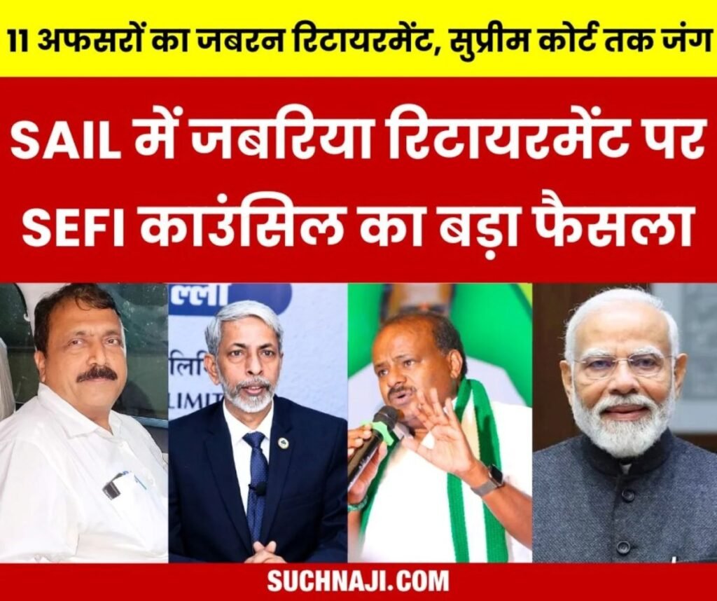 SAIL Compulsory Retirement: अधिकारी काला बिल्ला लगाएंगे, हाईकोर्ट-सुप्रीम कोर्ट तक का खर्च उठाएगा सेफी, मोदी-सांसदों से ये उम्मीद