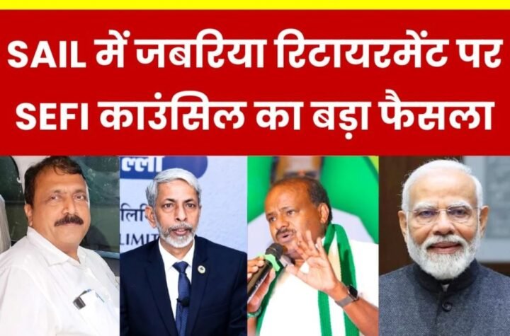 SAIL Compulsory Retirement: अधिकारी काला बिल्ला लगाएंगे, हाईकोर्ट-सुप्रीम कोर्ट तक का खर्च उठाएगा सेफी, मोदी-सांसदों से ये उम्मीद