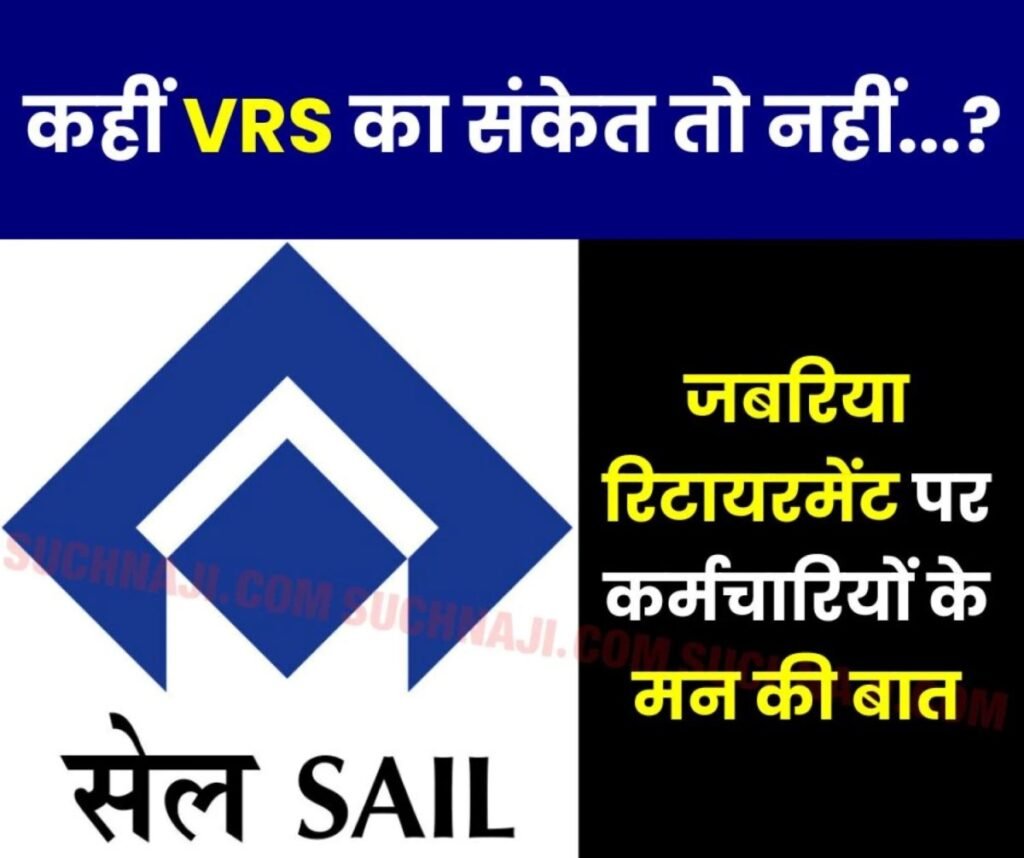 SAIL में जबरिया रिटायरमेंट कहीं वीआर स्कीम की तैयार तो नहीं, GM राजीव भाटिया के समर्थन में कर्मचारी