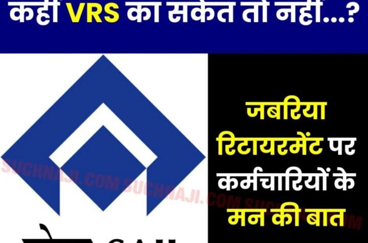 SAIL में जबरिया रिटायरमेंट कहीं वीआर स्कीम की तैयार तो नहीं, GM राजीव भाटिया के समर्थन में कर्मचारी