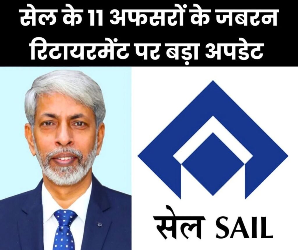 BIG Update: SAIL BSP से 1, CMO से 3, DSP से 1, ASP से 1, VISL से 2, कोलियरी से 3 अफसर जबरन रिटायर, SEFI अड़ा