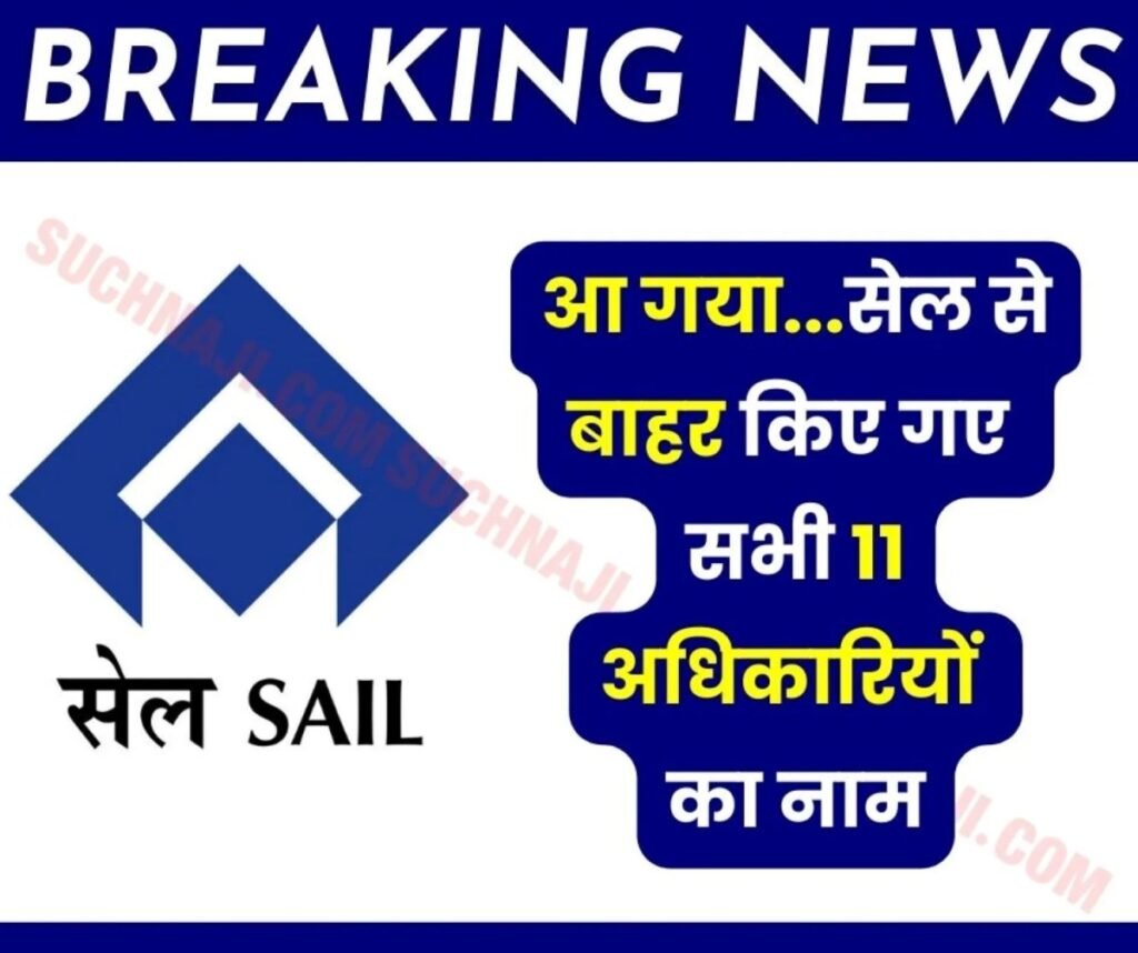 SAIL Premature Retirement: सीडीए रूल्स से निपट गए 11 अधिकारी, पढ़ें DSP, ASP, CMO, BSP, VISL, कोलियरी के सभी के नाम