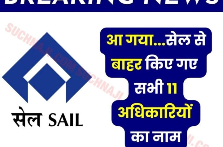 SAIL Premature Retirement: सीडीए रूल्स से निपट गए 11 अधिकारी, पढ़ें DSP, ASP, CMO, BSP, VISL, कोलियरी के सभी के नाम
