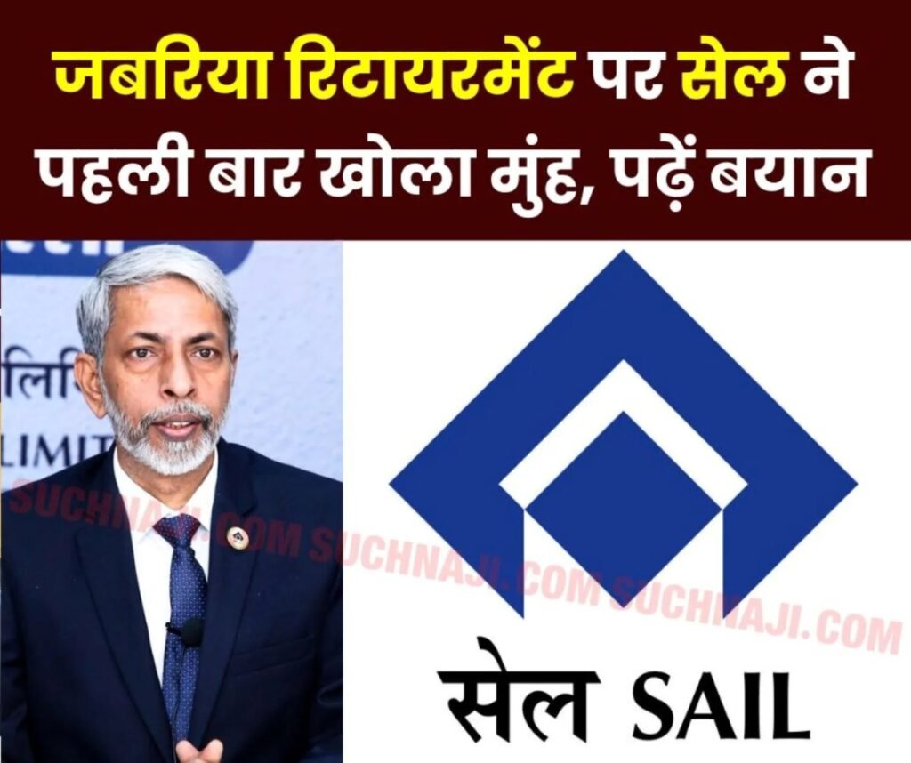 SAIL Premature Retirement: स्टील अथॉरिटी ऑफ इंडिया लिमिटेड सेल ने 11 अधिकारियों के जबरिया रिटायरमेंट पर खोला मुंह, आया जवाब
