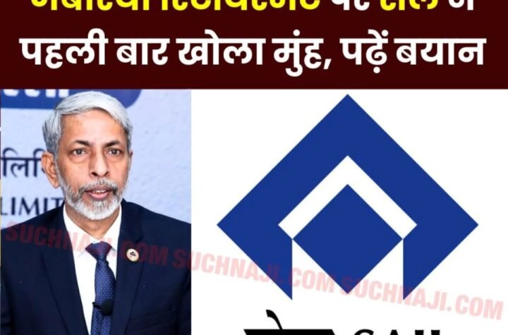SAIL Premature Retirement: स्टील अथॉरिटी ऑफ इंडिया लिमिटेड सेल ने 11 अधिकारियों के जबरिया रिटायरमेंट पर खोला मुंह, आया जवाब