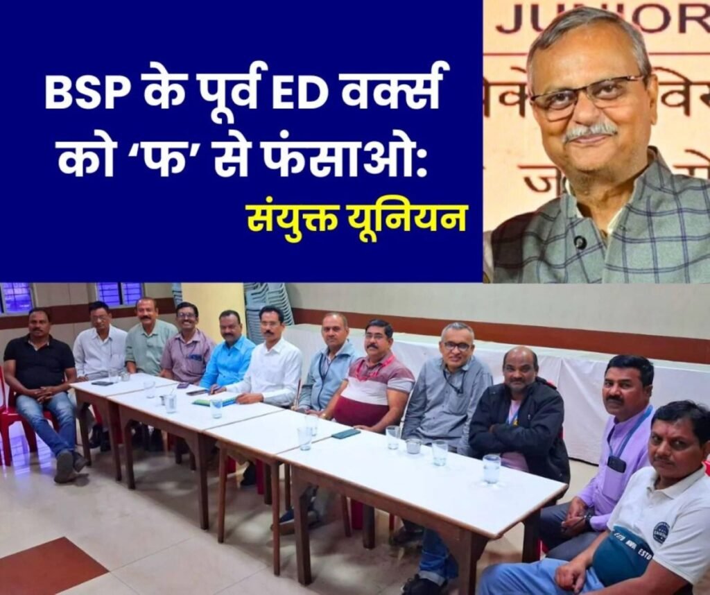 SAIL Strike: कर्मचारियों का प्रमोशन रोकने पर संयुक्त यूनियन का अब नारा, पूर्व ED वर्क्स अंजनी कुमार को ‘फ’ से फंसाओ…