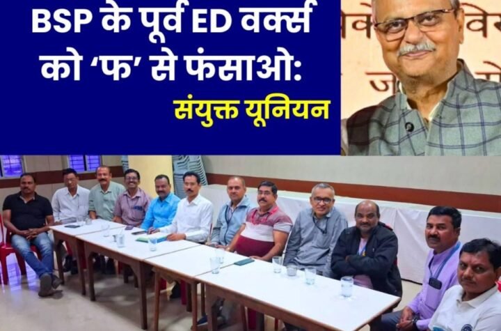 SAIL Strike: कर्मचारियों का प्रमोशन रोकने पर संयुक्त यूनियन का अब नारा, पूर्व ED वर्क्स अंजनी कुमार को ‘फ’ से फंसाओ…